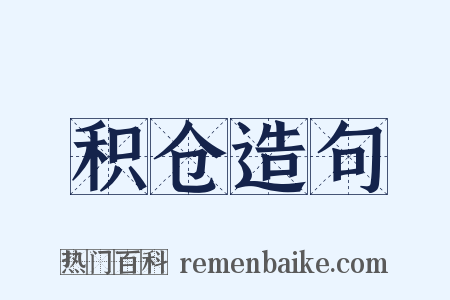 积仓造句是什么意思的图片